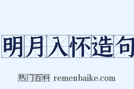 明月入怀造句是什么意思的图片